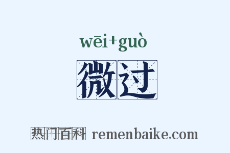 微过是什么意思的图片